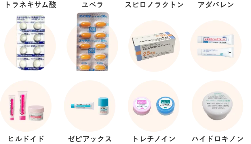 トラネキサム酸 ユベラ スピロノラクトン アダバレン ヒルドイド ゼビアックス トレチノイン ハイドロキノン